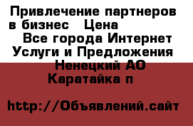 Привлечение партнеров в бизнес › Цена ­ 5000-10000 - Все города Интернет » Услуги и Предложения   . Ненецкий АО,Каратайка п.